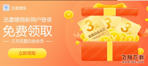 迅雷镖局怎么获得迅雷会员_迅雷镖局获得迅雷会员方法介绍