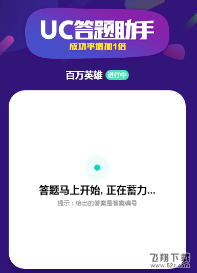 uc答题助手在哪里_uc答题助手怎么答题_uc答题助手答题方法使用教程