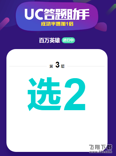 uc答题助手在哪里_uc答题助手怎么答题_uc答题助手答题方法使用教程
