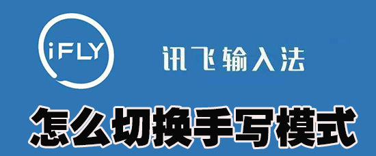 讯飞输入法怎么切换手写模式_讯飞输入法切换手写模式方法