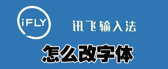 讯飞输入法怎么改字体_讯飞输入法改字体方法