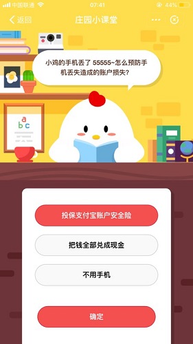 小鸡的手机丢了55555怎么预防手机丢失造成的账户损失 蚂蚁庄园小课堂9月23日题目答案