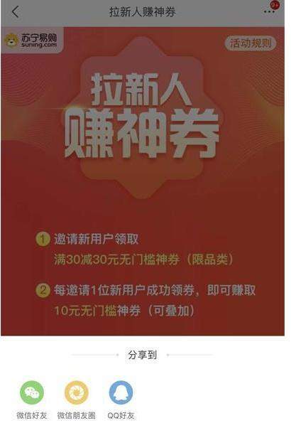 苏宁易购怎么拉新人领券?活动攻略分享