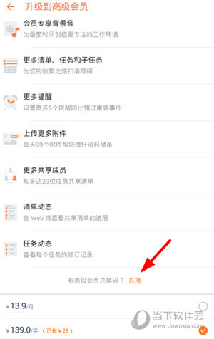 滴答清单高级会员怎么兑换 会员兑换码兑换教程