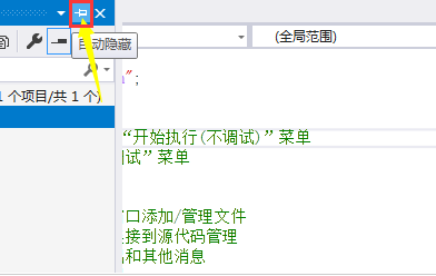 VisualStudio打开窗口自动隐藏功能步骤介绍