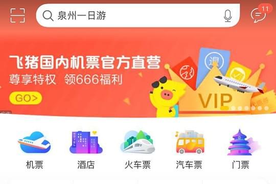 飞猪旅行怎么抢票 飞猪预约抢票流程