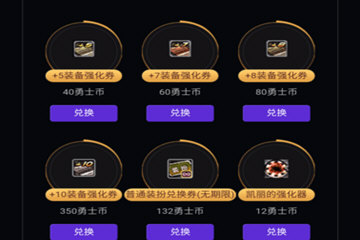 心悦app哪里换强化器 勇士币准备好