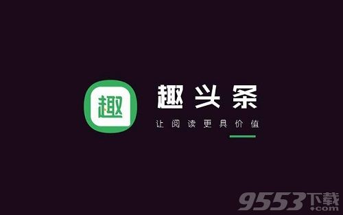 趣头条赚钱是真的吗怎么提现 趣头条一天最多能赚多少钱