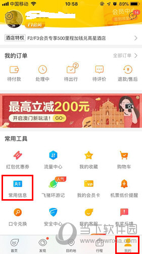 飞猪旅行怎么加人 添加常用信息教程