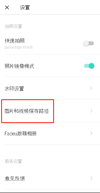 Faceu激萌怎么修改保存路径?修改保存路径教程分享