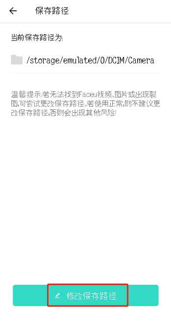 Faceu激萌怎么修改保存路径?修改保存路径教程分享