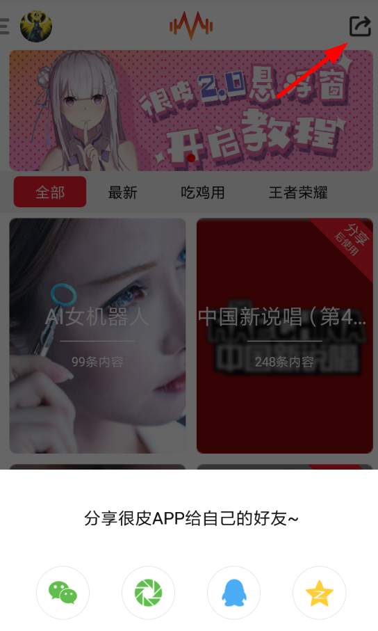 很皮语音包怎么分享给好友?具体分享教程介绍