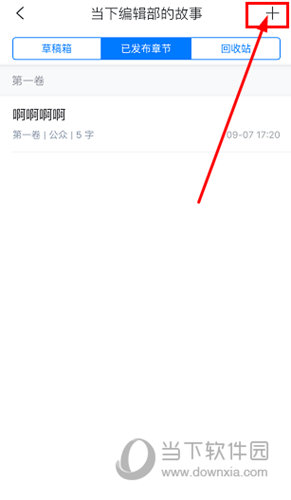 作家助手怎么添加章节 分卷添加方法介绍