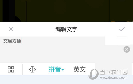 易企秀如何修改文字 易企秀APP修改文字方法