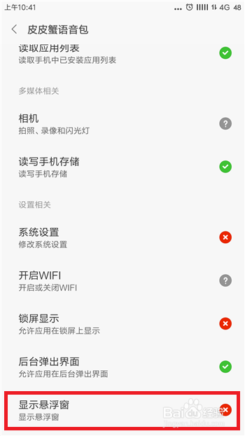 皮皮蟹语音包【开悬浮窗】悬浮窗权限开启教程分享