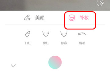 轻颜相机怎么取消美妆 补妆去掉方法
