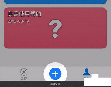 美篇app怎么用？具体使用操作方法讲解