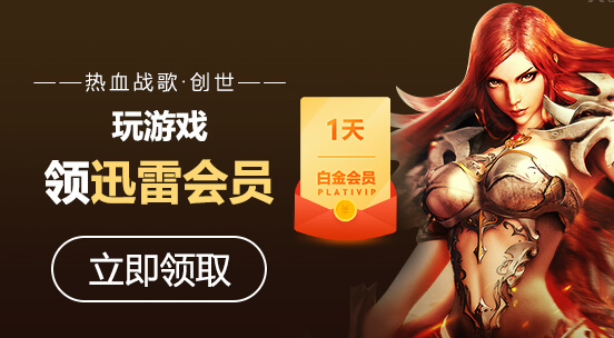 迅雷玩游戏怎么领会员