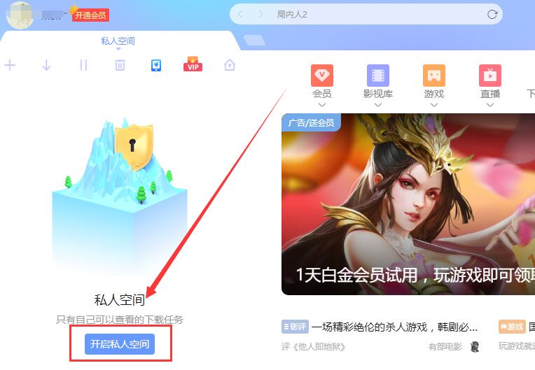 迅雷私人空间文件位置打开方法