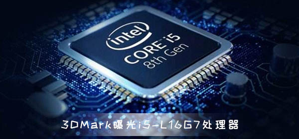 3DMark曝光全新i5-L16G7处理器 图形分数1165分