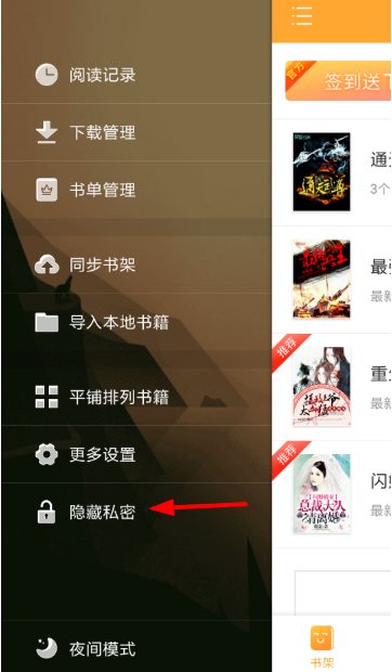 小书亭怎么设私密密码?小书亭私密模式设置教程