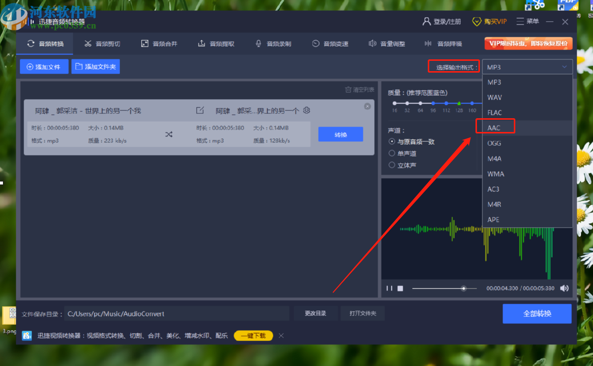 迅捷音频编辑软件将MP3转换成AAC格式的操作方法