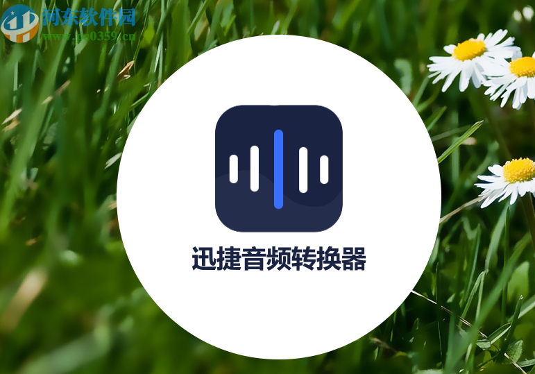 迅捷音频编辑软件将MP3转换成AAC格式的操作方法