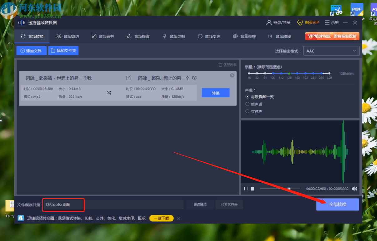 迅捷音频编辑软件将MP3转换成AAC格式的操作方法