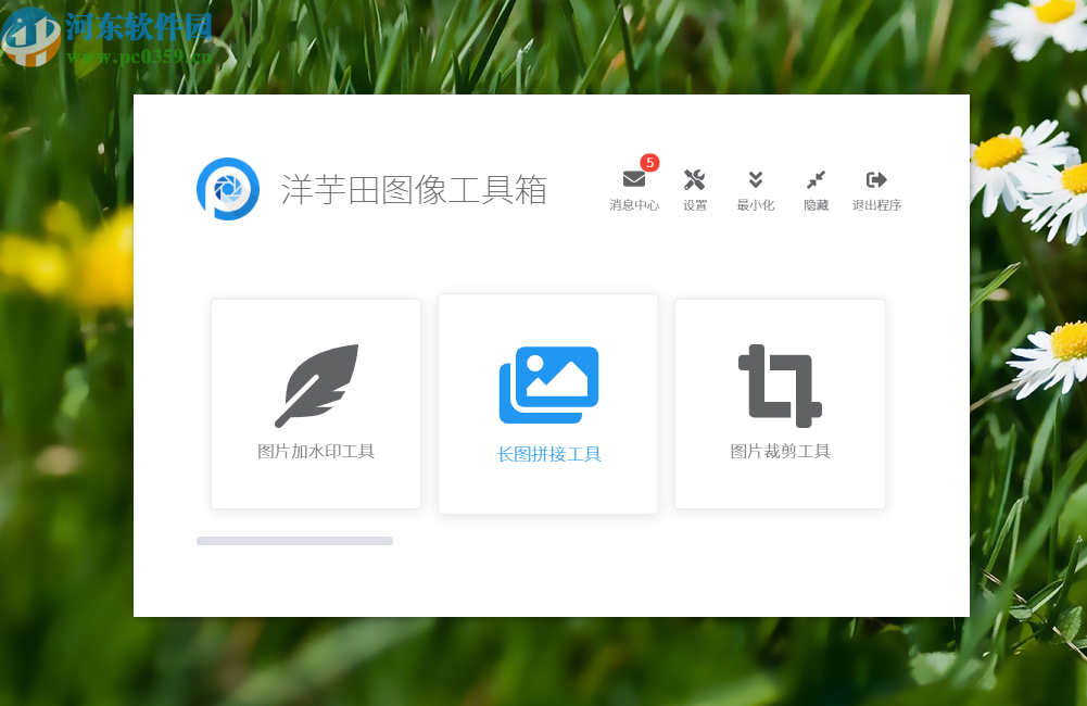 洋芋田图像工具箱拼接图片的方法步骤