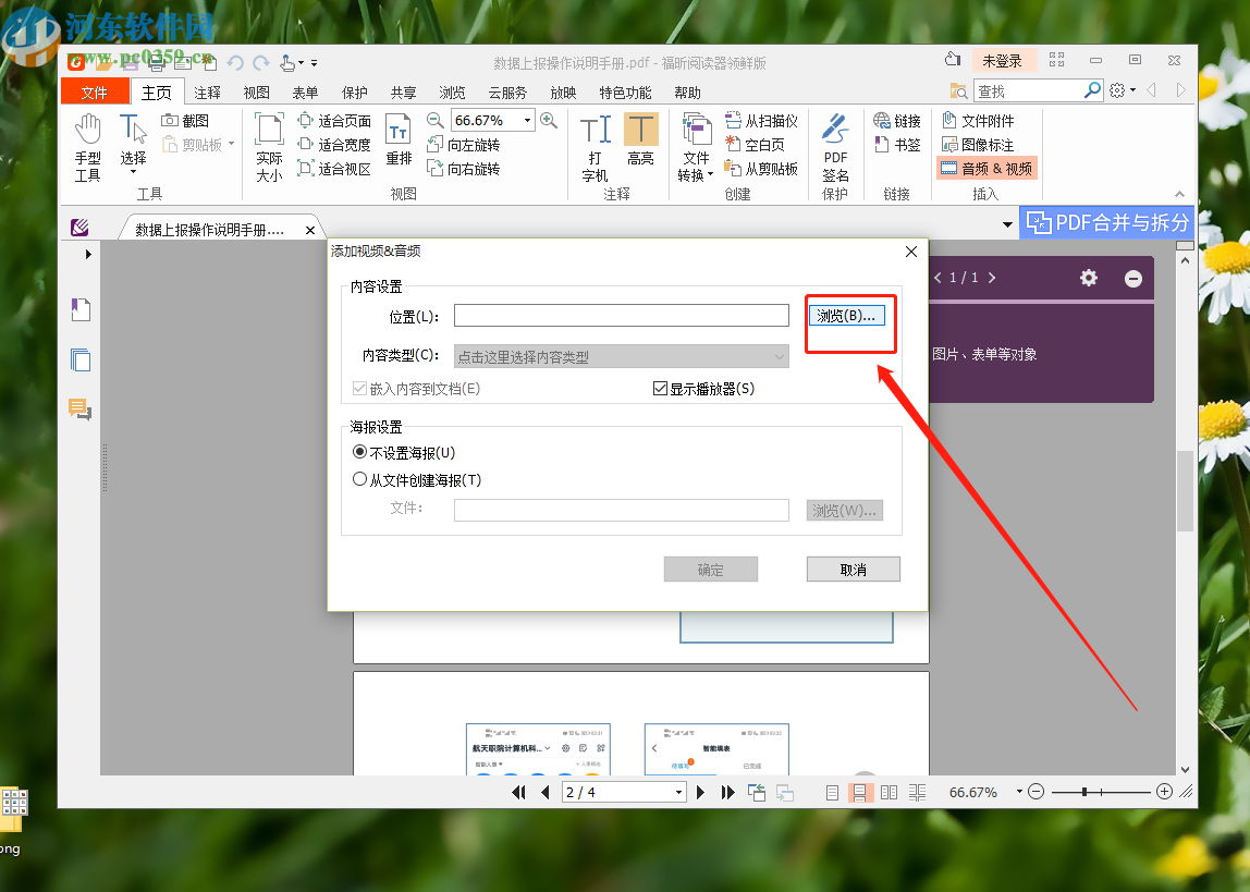 使用福昕PDF阅读器在PDF文件中插入视频的方法