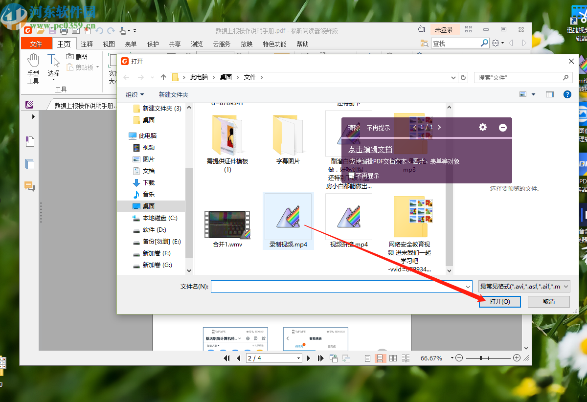 使用福昕PDF阅读器在PDF文件中插入视频的方法