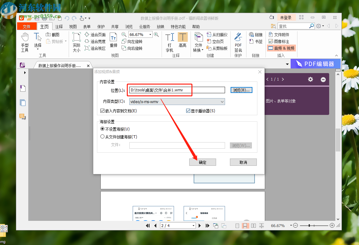 使用福昕PDF阅读器在PDF文件中插入视频的方法