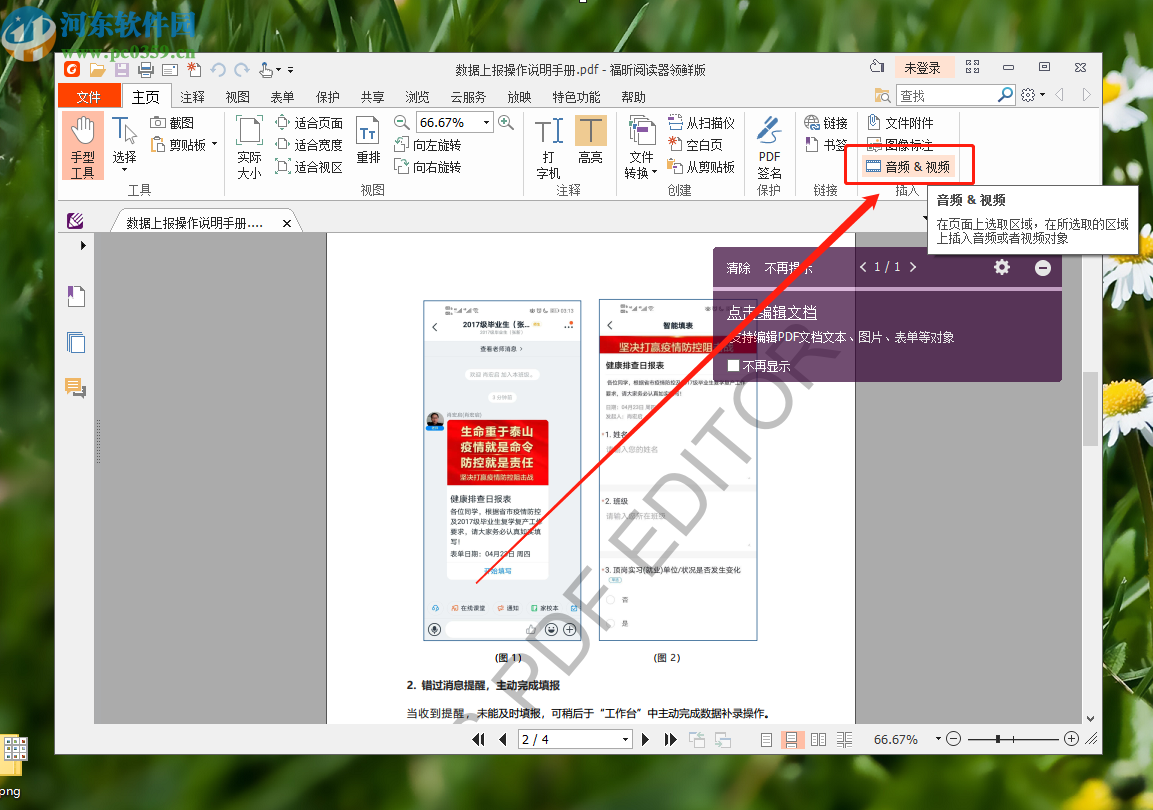 使用福昕PDF阅读器在PDF文件中插入视频的方法
