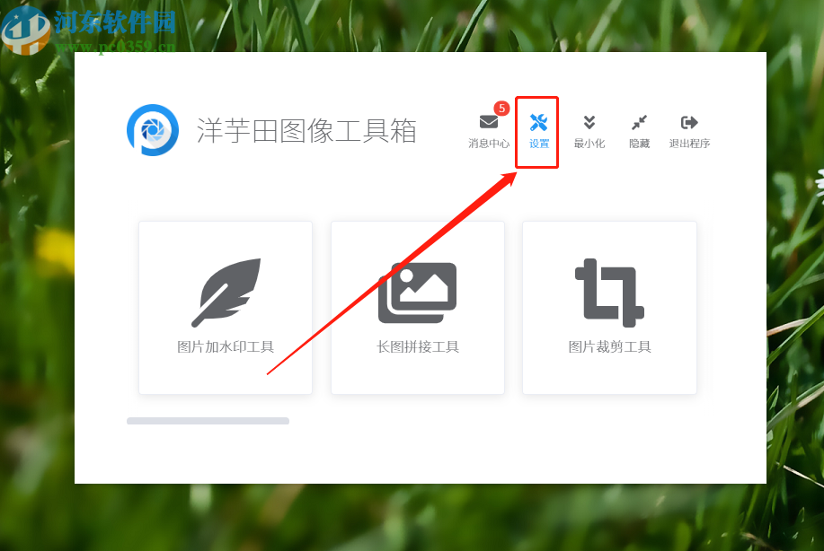 洋芋田图像工具箱设置软件开机自启动的方法步骤