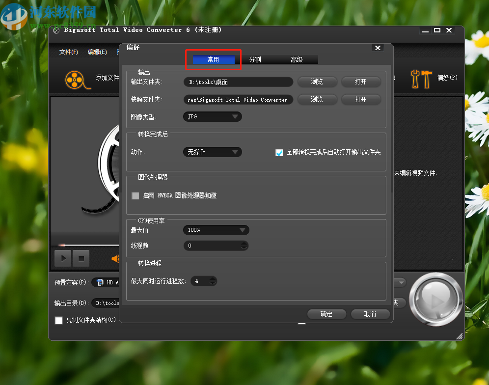 Bigasoft Total Video Converter设置同时处理数量的方法步骤