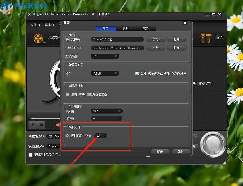 Bigasoft Total Video Converter设置同时处理数量的方法步骤