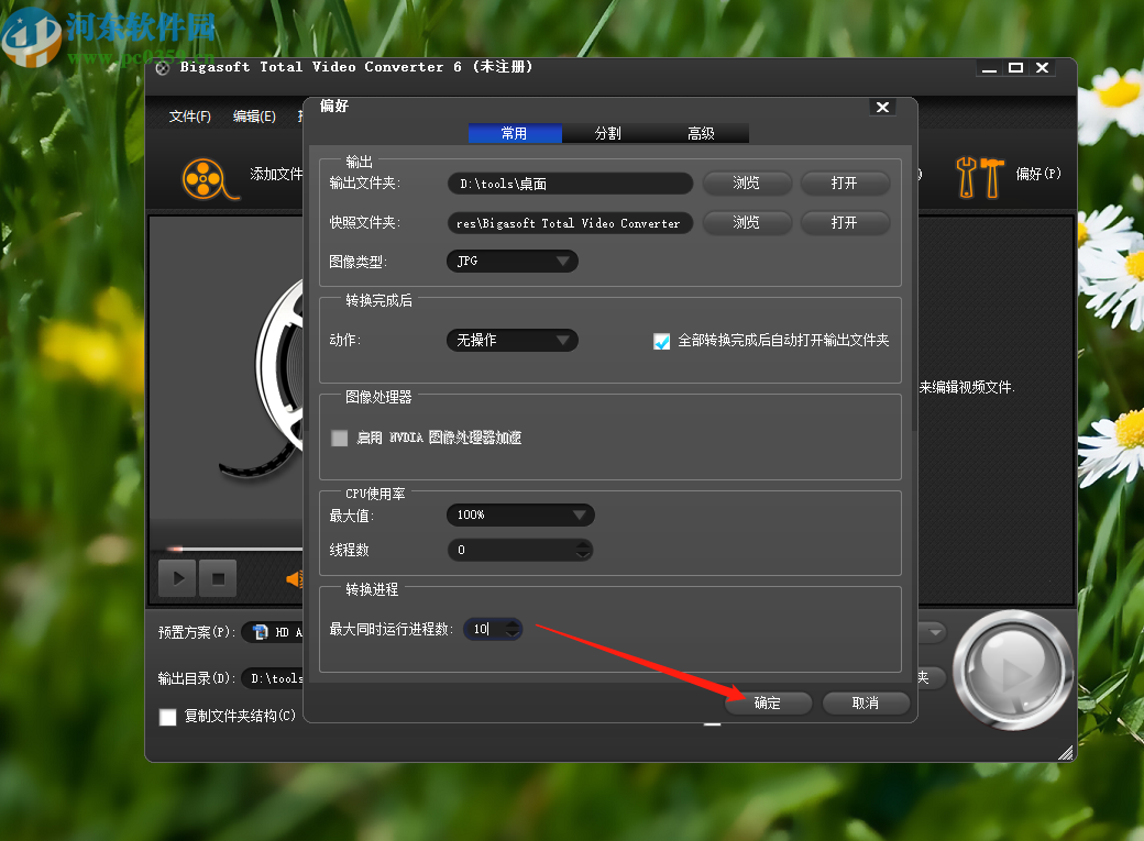 Bigasoft Total Video Converter设置同时处理数量的方法步骤