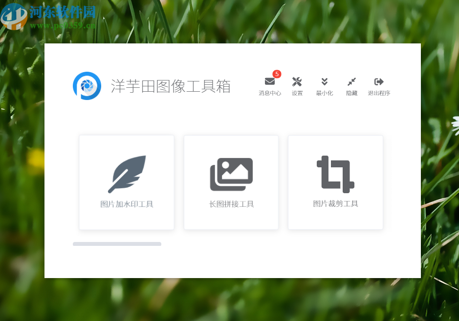 洋芋田图像工具箱给图片添加水印的方法