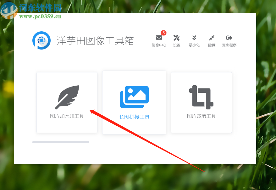 洋芋田图像工具箱给图片添加水印的方法