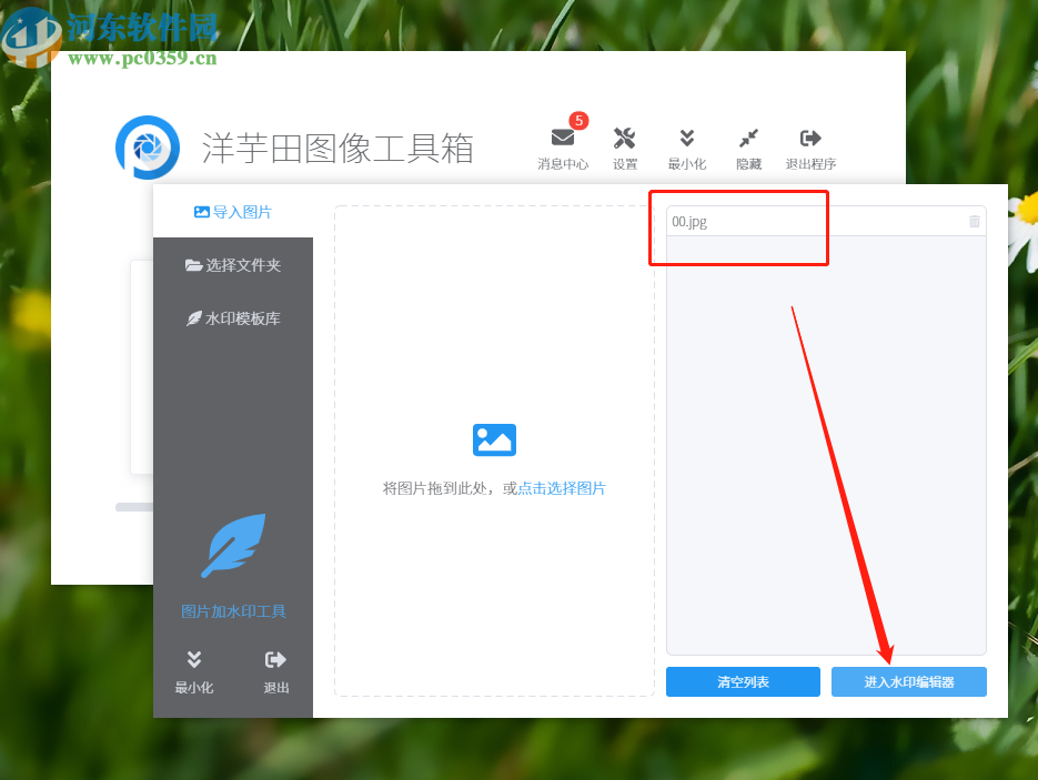 洋芋田图像工具箱给图片添加水印的方法