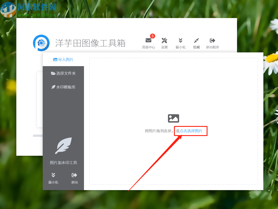 洋芋田图像工具箱给图片添加水印的方法