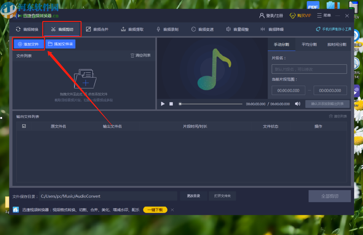 迅捷音频编辑软件剪切音频的方法步骤
