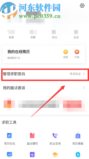 智联招聘APP删除求职意向的方法