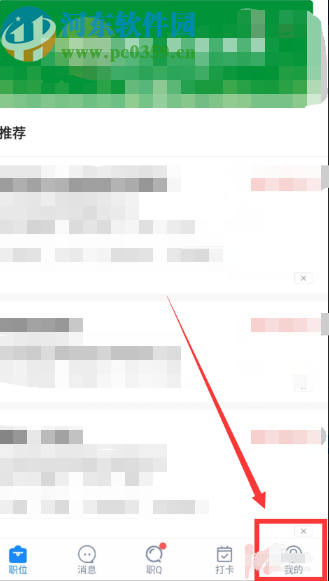 智联招聘APP查看拉黑公司的方法步骤