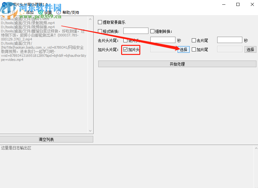 使用视频片头片尾处理器给视频添加片头的方法步骤