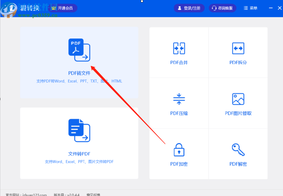 爱转换PDF转换器将PDF转换成图片的方法