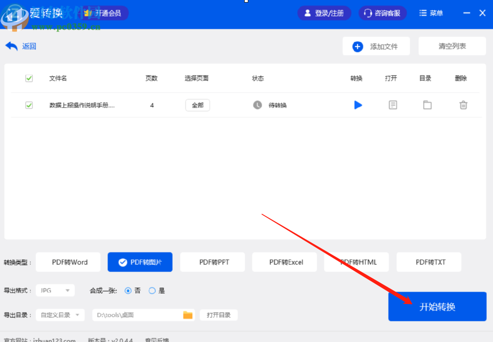 爱转换PDF转换器将PDF转换成图片的方法