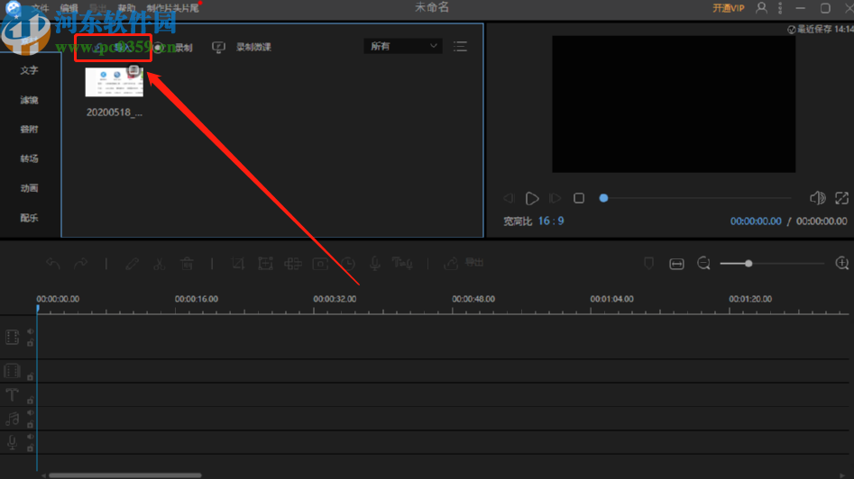 视频编辑王添加视频转场效果的方法步骤