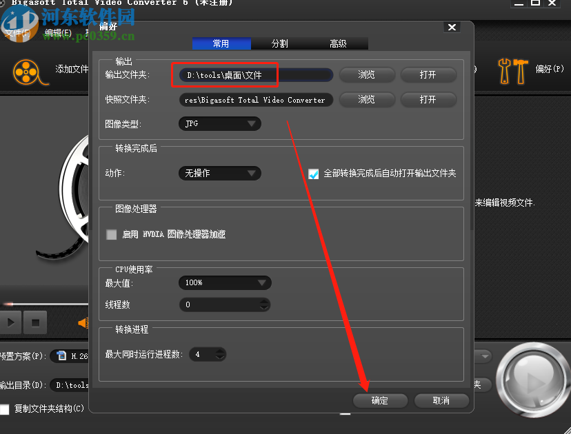 Bigasoft Total Video Converter修改默认输出目录的方法步骤