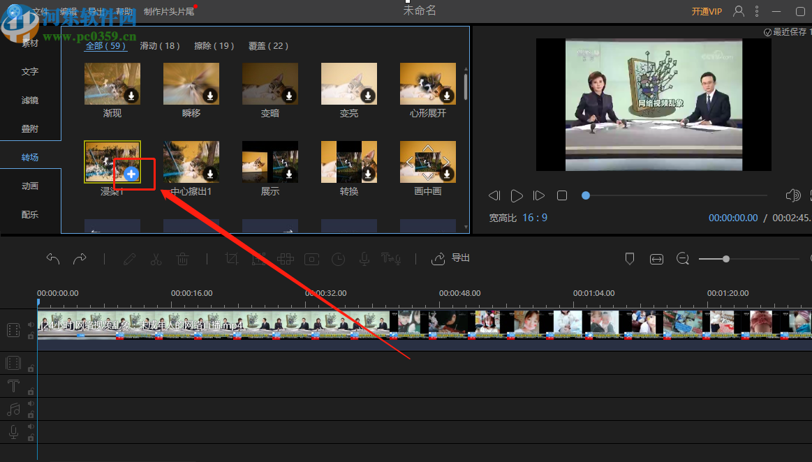 视频编辑王添加视频转场效果的方法步骤